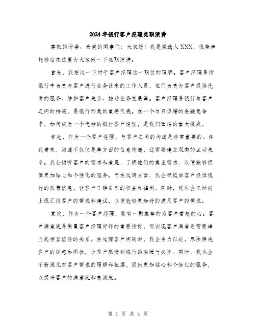 2024年银行客户经理竞职演讲（2篇）