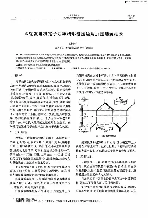 水轮发电机定子线棒端部液压通用加压装置技术