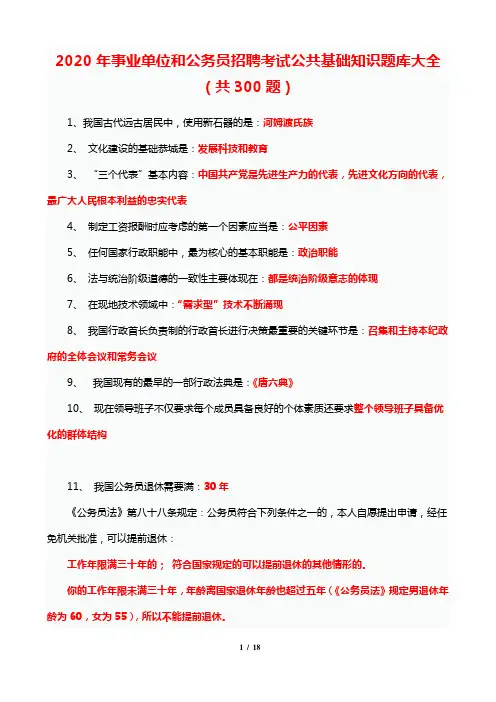 2020年事业单位和公务员招聘考试公共基础知识题库大全(共300题)