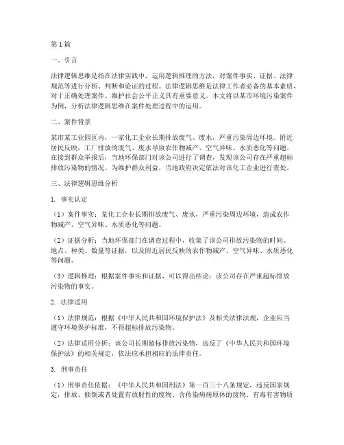 典型案例法律逻辑思维(3篇)