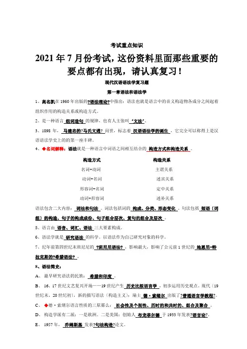 自考现代汉语语法研究重点复习资料必过