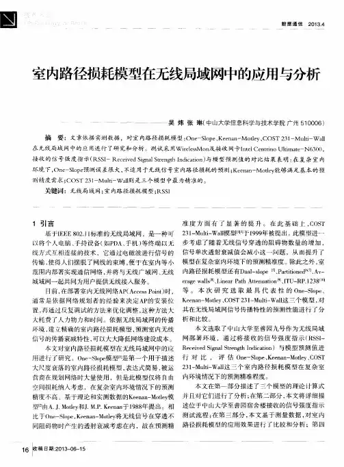 室内路径损耗模型在无线局域网中的应用与分析