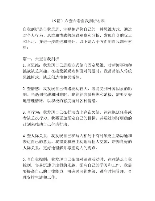(6篇)六查六看自我剖析材料