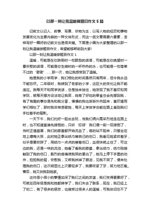 以那一刻让我温暖做题目作文5篇