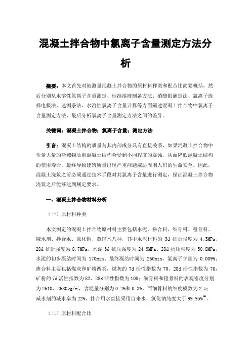 混凝土拌合物中氯离子含量测定方法分析