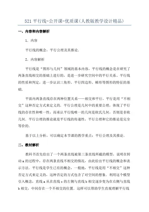 521平行线-公开课-优质课(人教版教学设计精品)