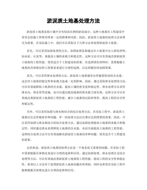 淤泥质土地基处理方法