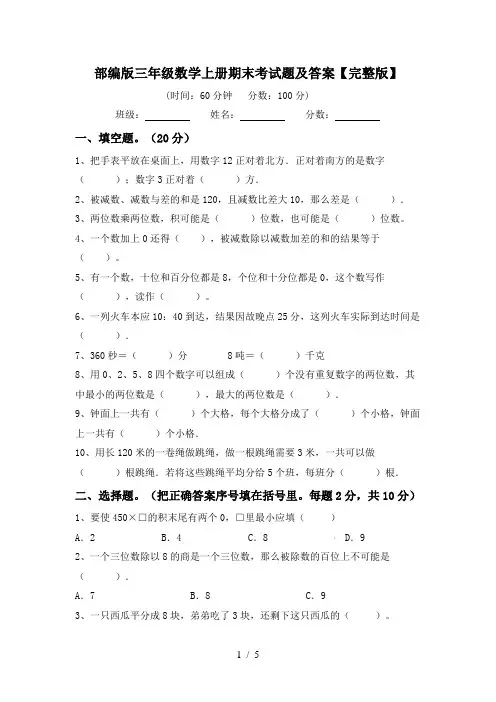 部编版三年级数学上册期末考试题及答案【完整版】