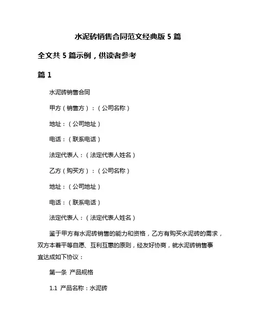 水泥砖销售合同范文经典版5篇