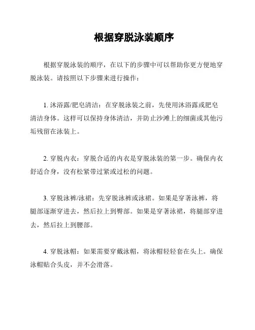 根据穿脱泳装顺序
