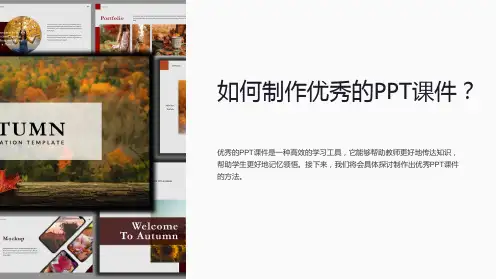 如何制作优秀的PPT课件
