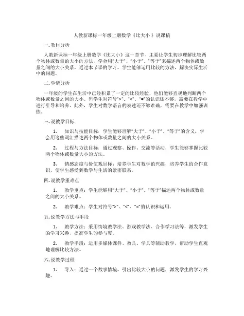 人教新课标一年级上册数学《比大小》说课稿