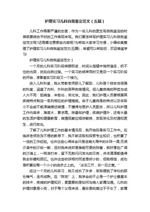 护理实习儿科自我鉴定范文（五篇）