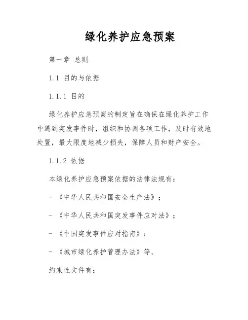 绿化养护应急预案