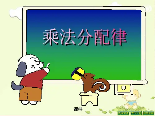 苏教版四年级下册数学《乘法分配律》运算律说课教学课件复习指导