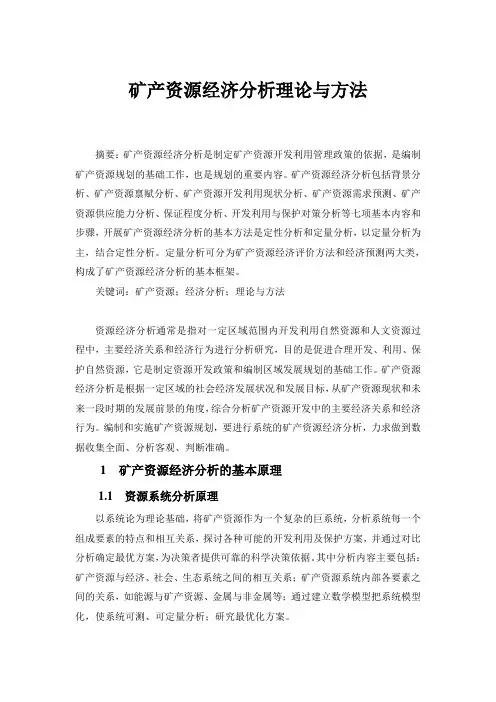 矿产资源经济分析理论与方法