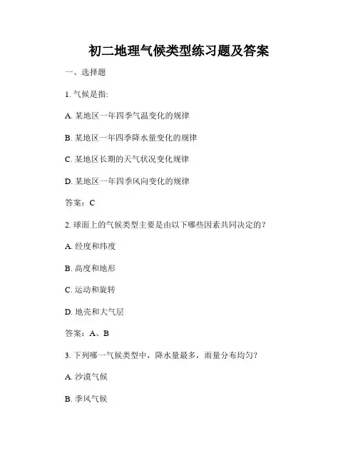 初二地理气候类型练习题及答案