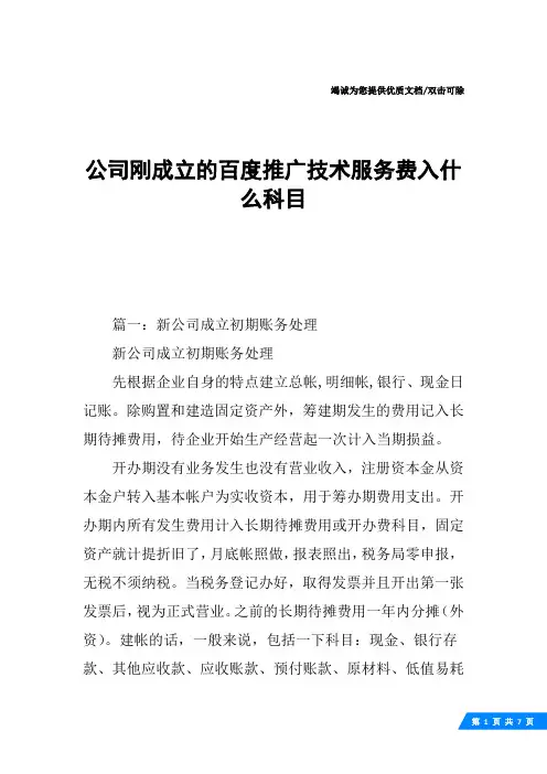 公司刚成立的百度推广技术服务费入什么科目