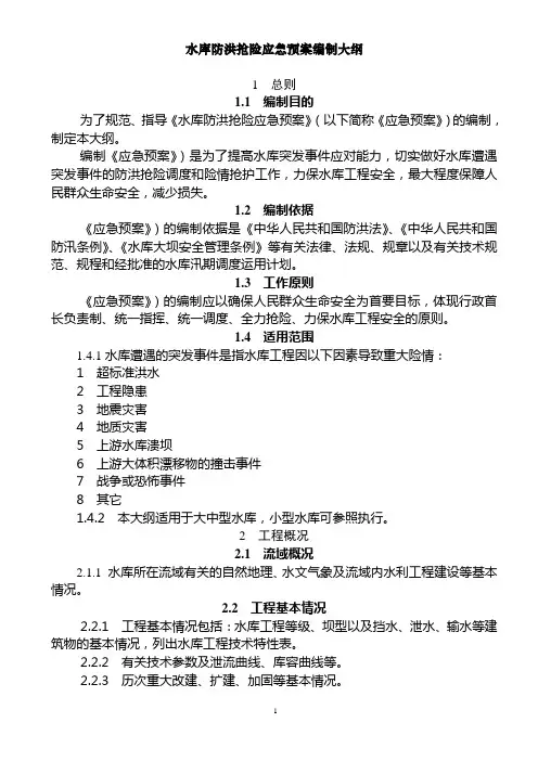 水库防洪抢险应急预案编制大纲