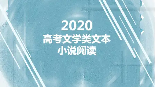 高考小说阅读知识及2019年小说真题解析
