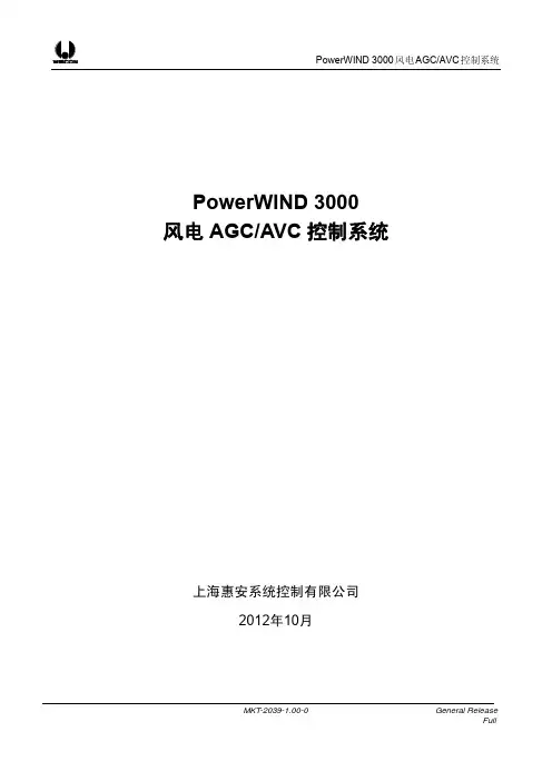 PowerWIND 3000风电AGC／AVC控制系统20120919