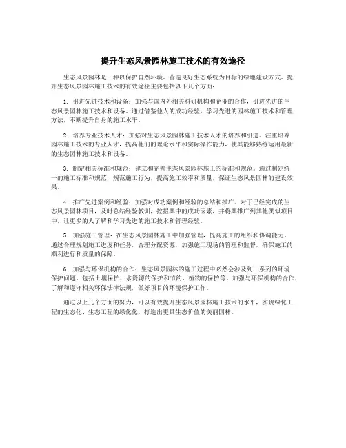 提升生态风景园林施工技术的有效途径