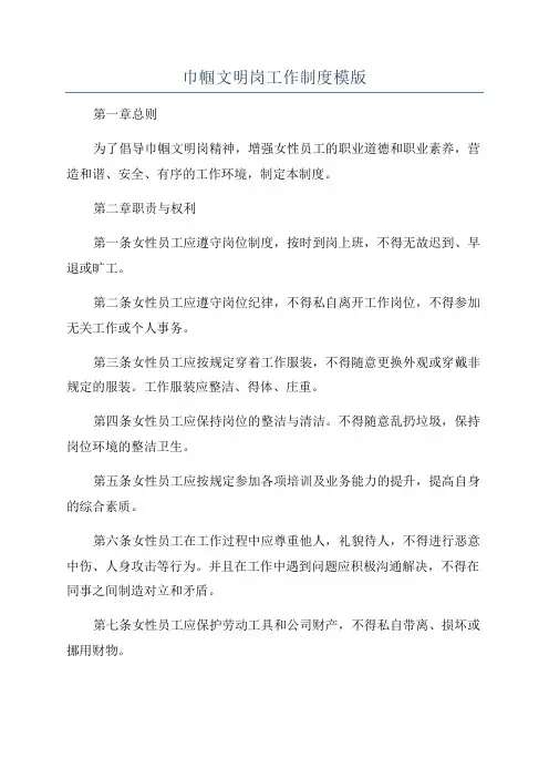 巾帼文明岗工作制度模版