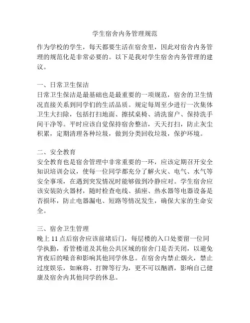 学生宿舍内务管理规范