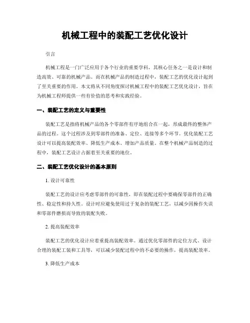 机械工程中的装配工艺优化设计