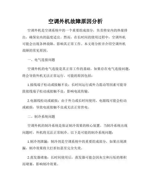 空调外机故障原因分析