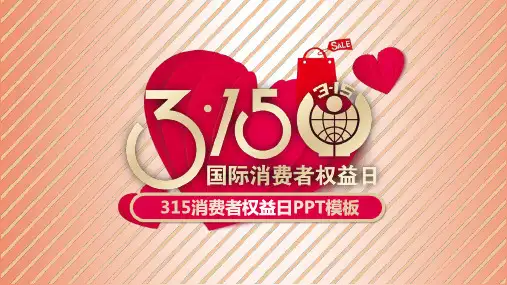 315消费者权益日商场活动策划方案PPT模板