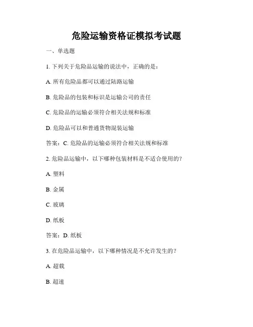 危险运输资格证模拟考试题