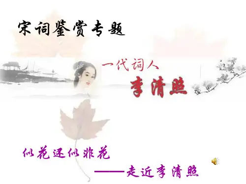 宋词鉴赏专题：一代诗人李清照ppt课件