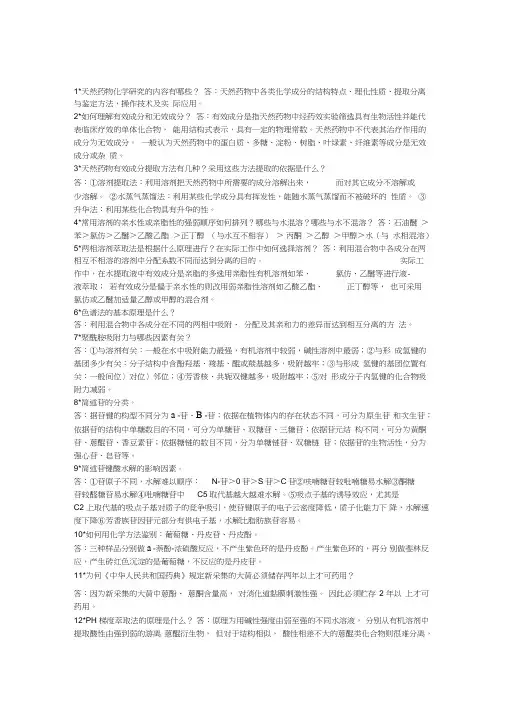 (完整版)天然药物化学(2016简答题)(2)