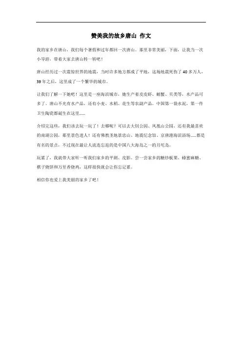 赞美我的故乡唐山作文