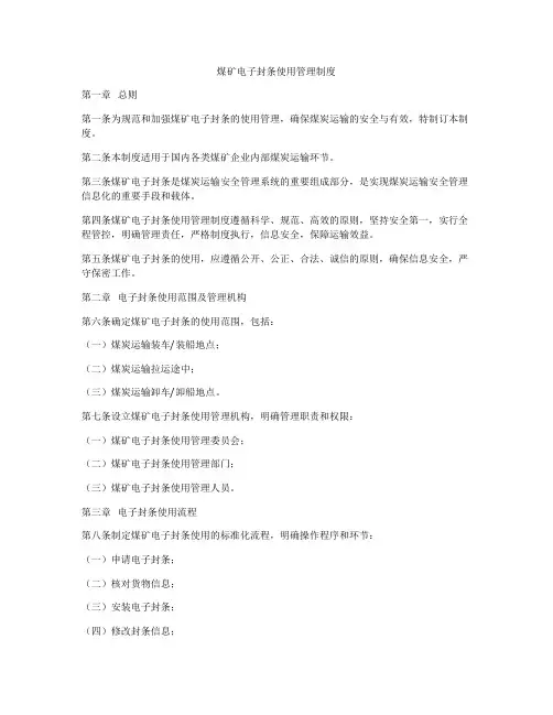 煤矿电子封条使用管理制度