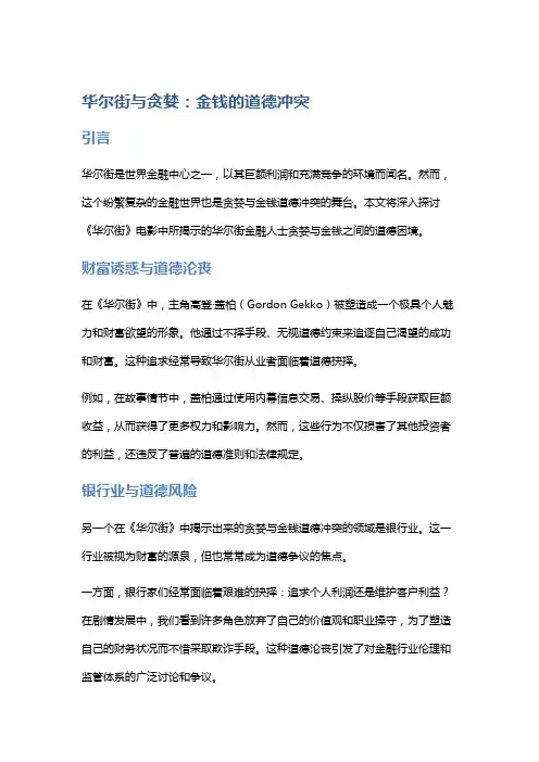 《华尔街》中的贪婪与金钱的道德冲突