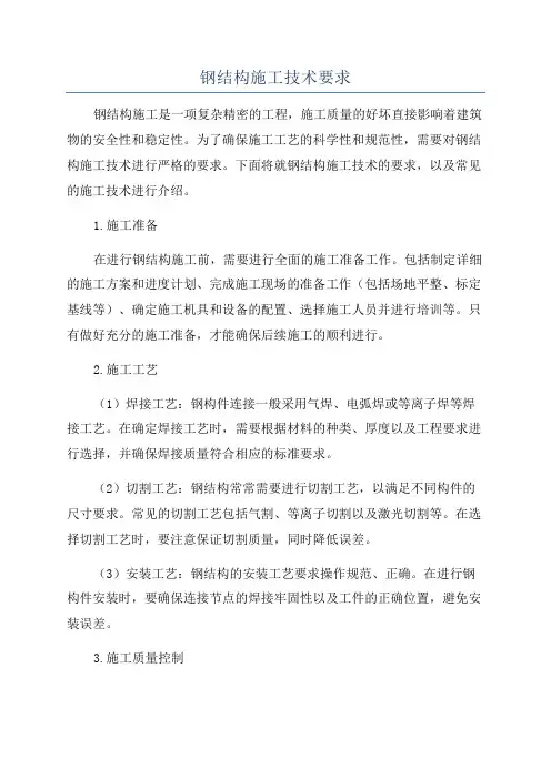 钢结构施工技术要求
