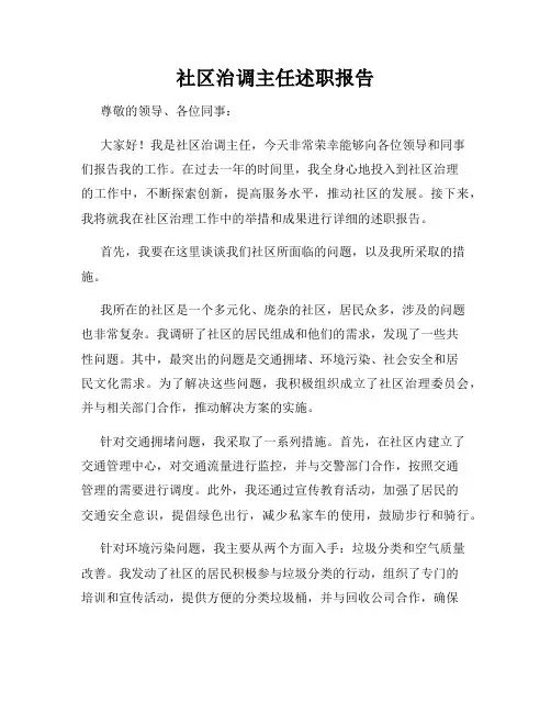 社区治调主任述职报告