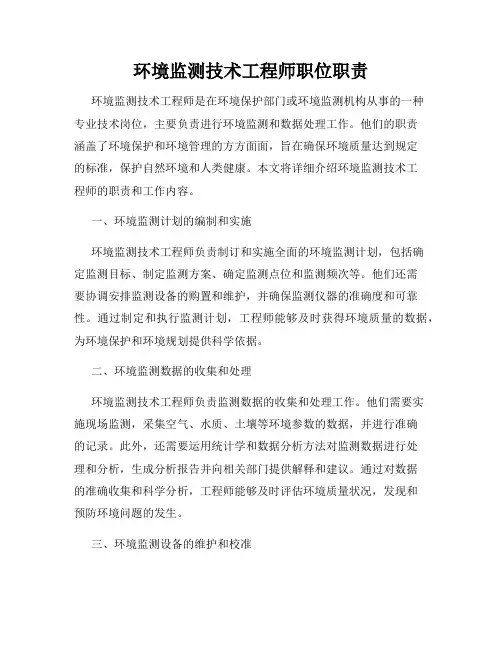 环境监测技术工程师职位职责