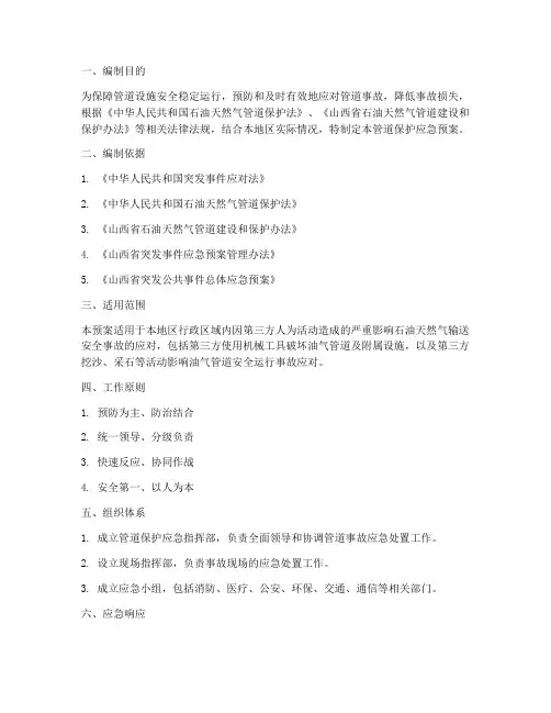 管道保护应急预案