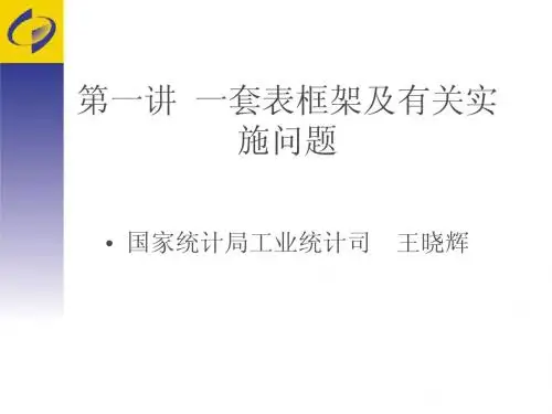 2012年一套表框架、单位