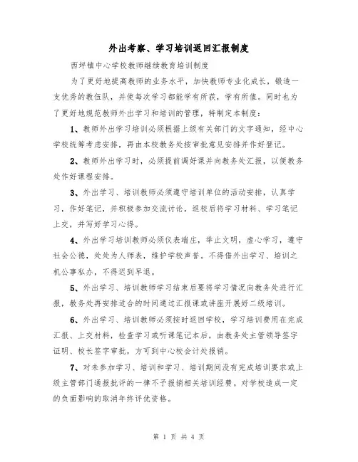 外出考察、学习培训返回汇报制度（3篇）