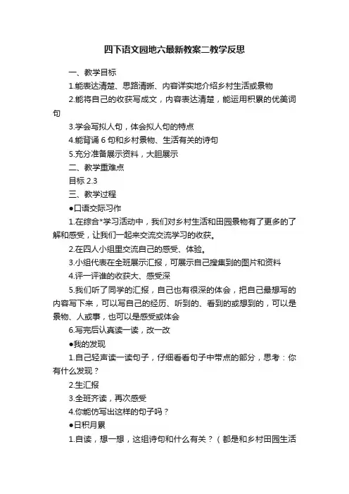 四下语文园地六最新教案二教学反思