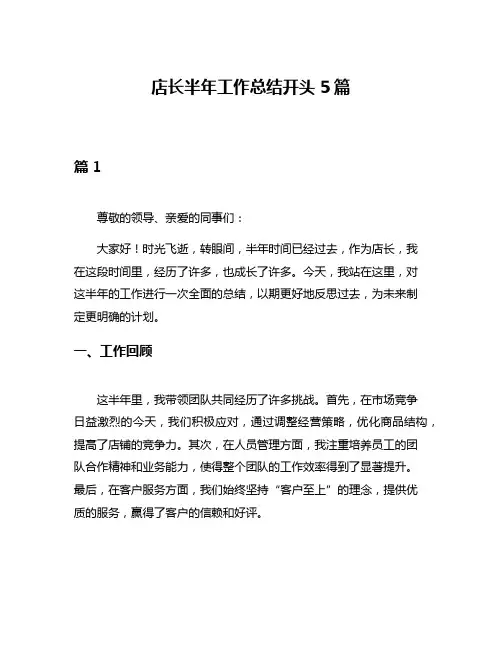 店长半年工作总结开头5篇