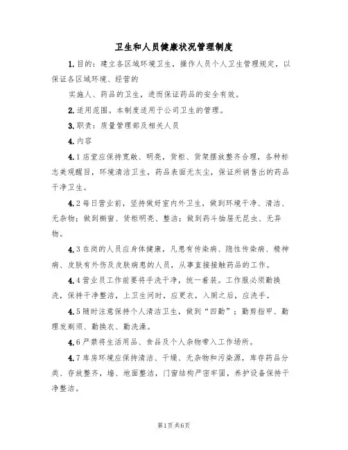 卫生和人员健康状况管理制度(五篇)