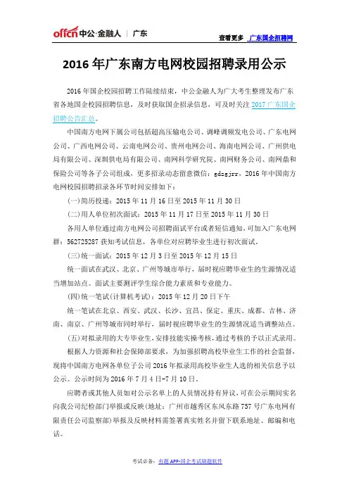 2016年广东南方电网校园招聘录用公示