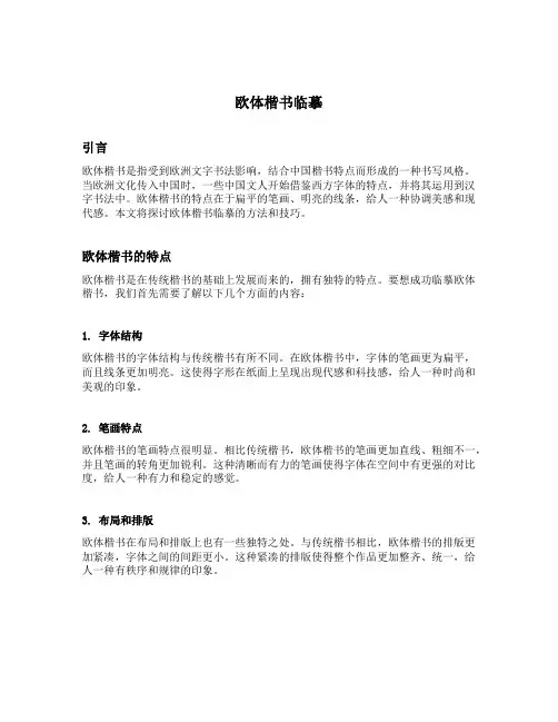 欧体楷书临摹
