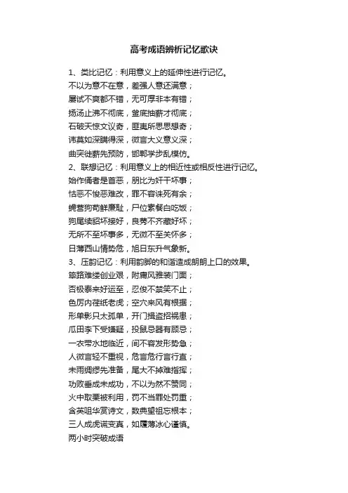 高考成语辨析记忆歌诀