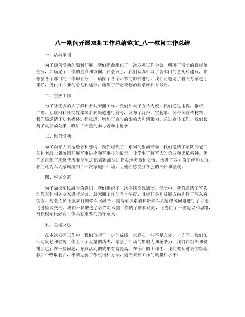 八一期间开展双拥工作总结范文_八一慰问工作总结